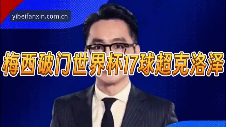 梅西超越克洛泽深度解析：17球如何炼成？从实战角度拆解足坛历史第一人的数据密码